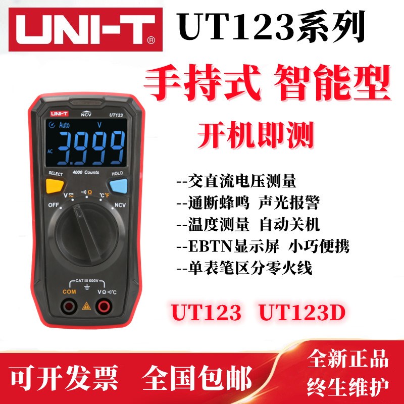 优利德UT123 123D便携高精度数字大屏万能表家用电工维修自动量程