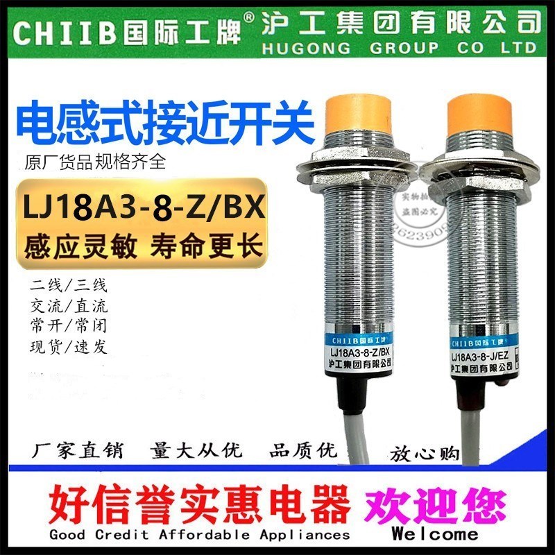 沪工集团接近开关LJ18A3-5-8-Z/BX/BY/AY/AX/DX/EX J/EZ/DZ规格齐