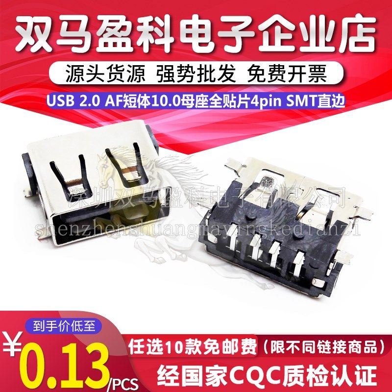 厂家直销USB 2.0 AF短体10.0母座全贴片4pin SMT直边插座连接器,饰品/流行首饰/时尚饰品新,链条,淘宝优惠券,粉丝福利购,淘宝优惠卷