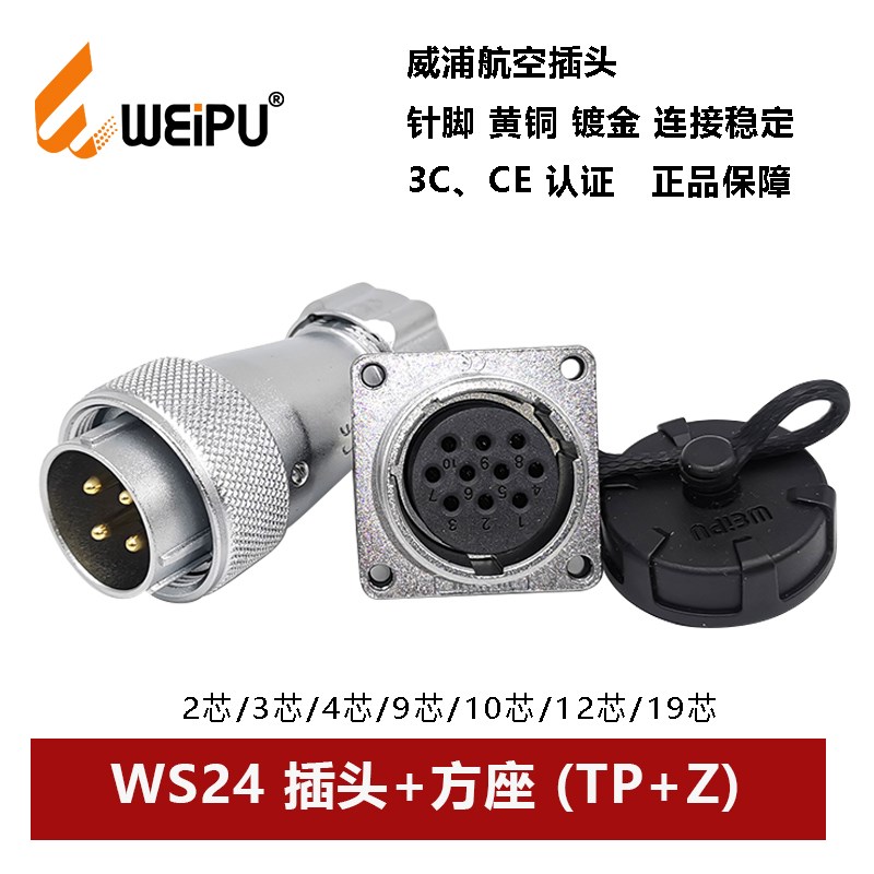 威浦航空插头方座WS24TP+Z2 3 4 9 10 12 19芯公母金属软管连接器
