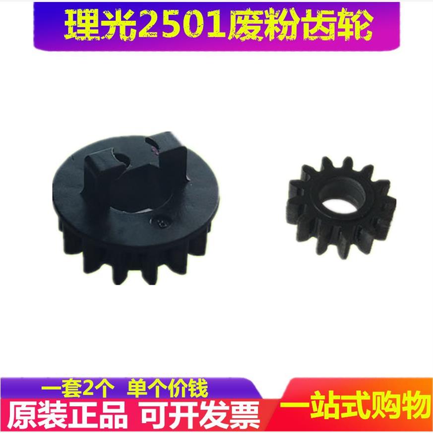适用理光MP 2501 2001L 2013L 1813L 2701 2702 2014硒鼓废粉齿轮