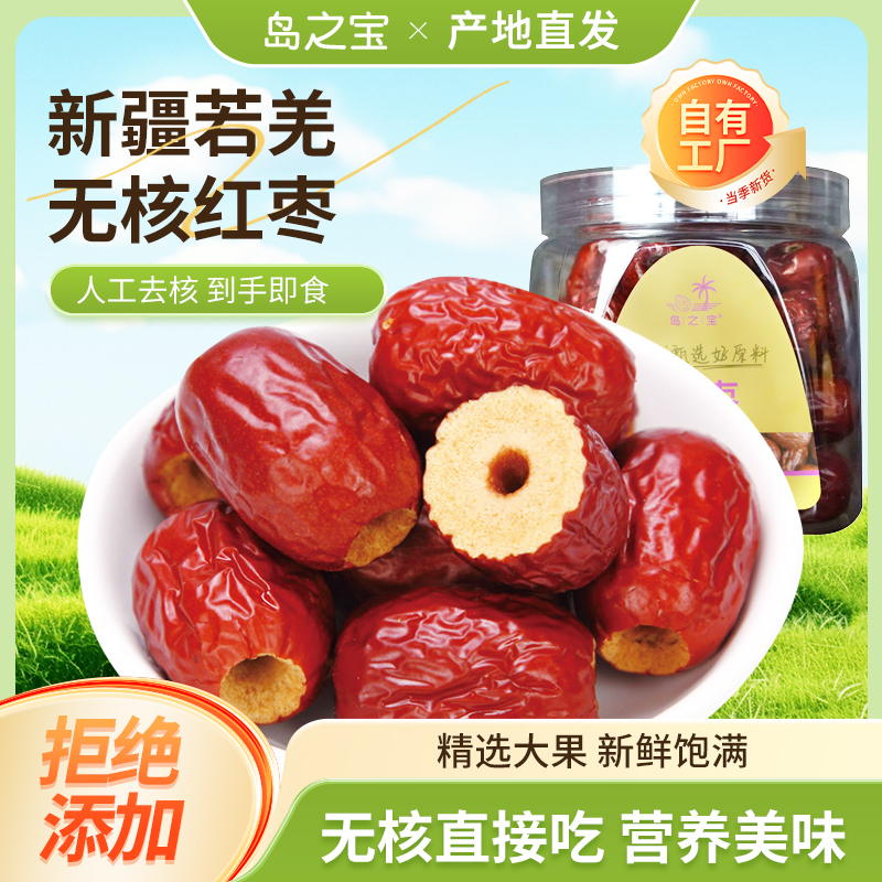 岛之宝新疆若羌无核红枣2025新货