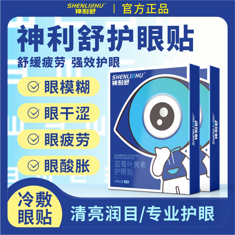 神利舒眼贴神利舒叶黄素