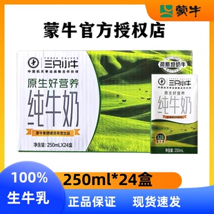 1月产蒙牛纯牛奶250ml*24盒学生纯牛奶全脂奶营养三只小牛
