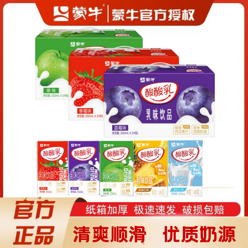 7月蒙牛酸酸乳草莓酸奶蓝莓250ml纯正果汁酸甜可口学生早餐饮品