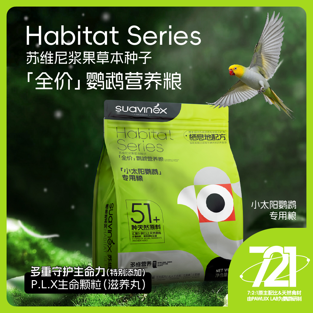 SUAVINEX苏维尼小太阳鹦鹉专用鸟粮饲料粮滋养丸营养混合谷物粮