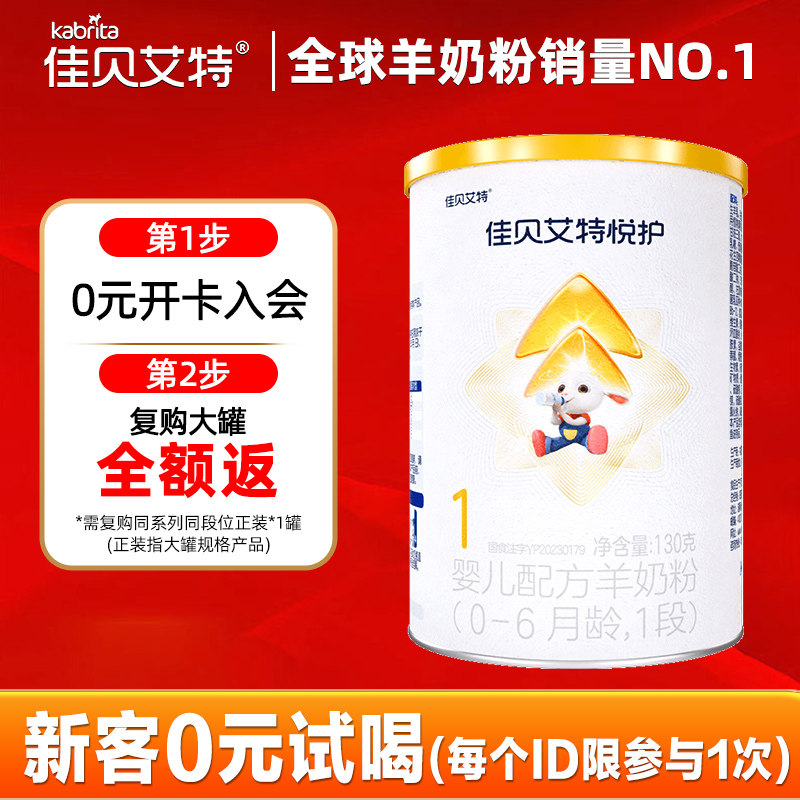 佳贝艾特（Kabrita）悦护婴儿配方羊奶粉1段130g旗舰店
