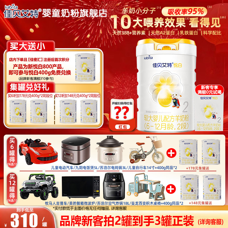 佳贝艾特悦白较大婴儿配方羊奶粉 2段 800g旗舰店
