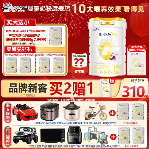 佳贝艾特 荷兰进口羊奶粉悦白1段800g  新国标 旗舰店g