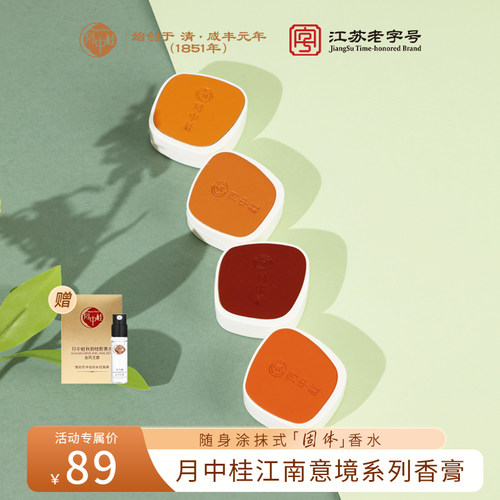赠香水！江南意境固体香膏持久