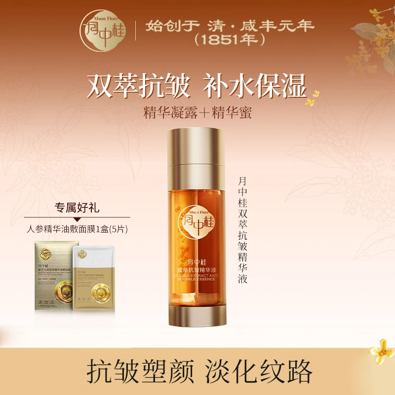 [江苏老字号]月中桂双萃抗皱精华蜜液紧致塑颜淡化纹路保湿抗皱