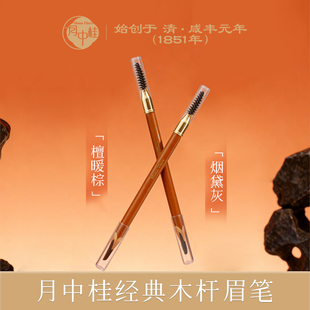 月中桂经典砍刀木杆眉笔细头持久棕/灰防水不易脱色旗舰店正品