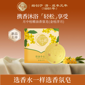 月中桂精油净肤皂金桂浮月洁面沐浴香皂控油保湿 润肤持久留香100g