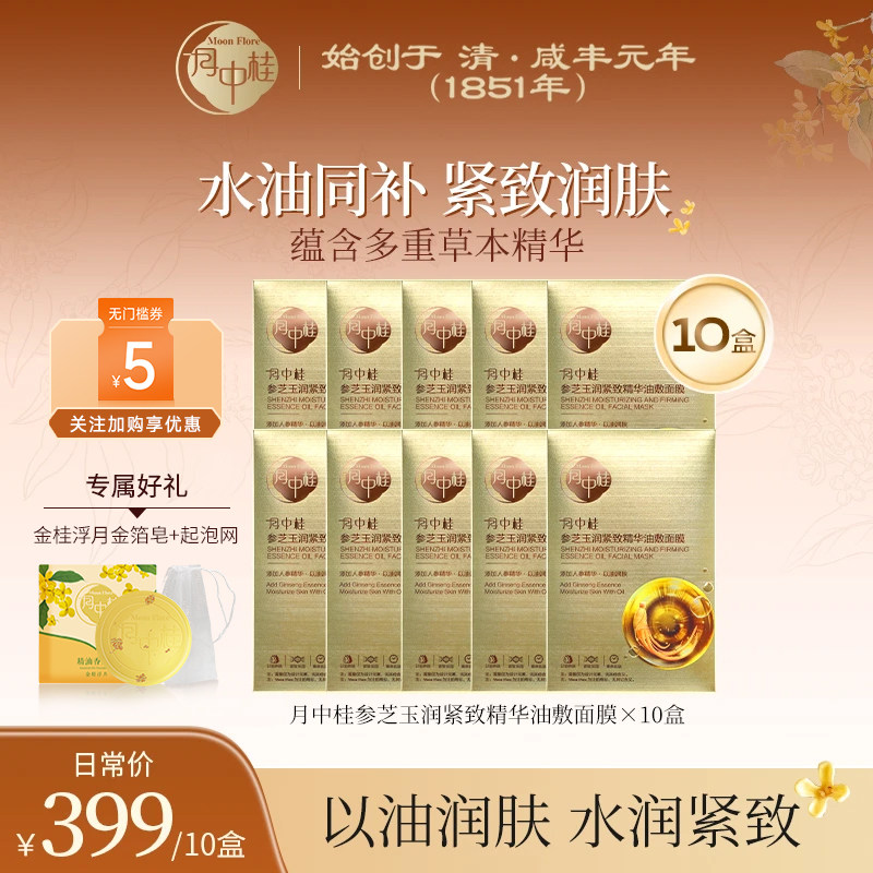 【买三免一】月中桂人参精华油敷面膜补水保湿滋润水油养肤礼盒