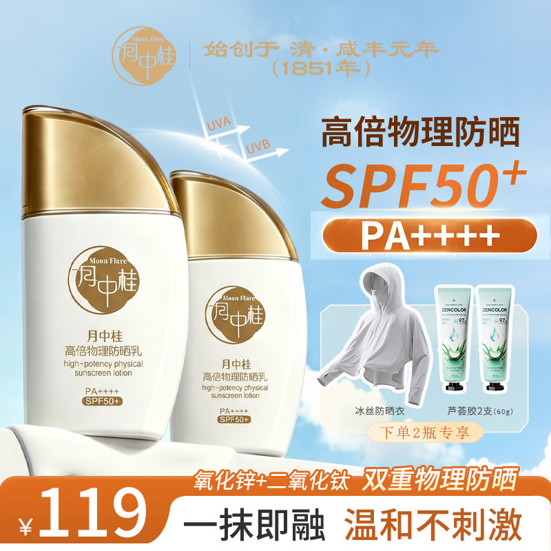 【U先试用】月中桂纯物理高倍防晒霜SPF50+保湿提亮肤色清爽水润