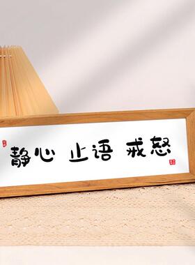 静心止语戒怒控制情绪书法摆台办公室桌面装饰字画摆件莫生气挂画