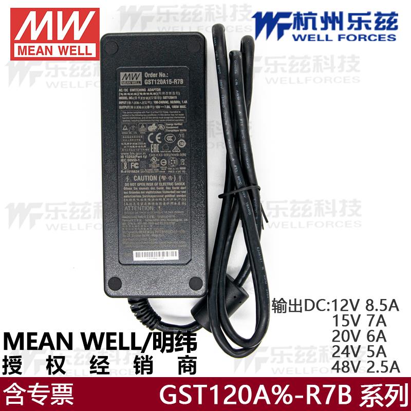 台湾明纬GST120A15-R7B电源适配器12V/24V工业120W节能电源桌面型