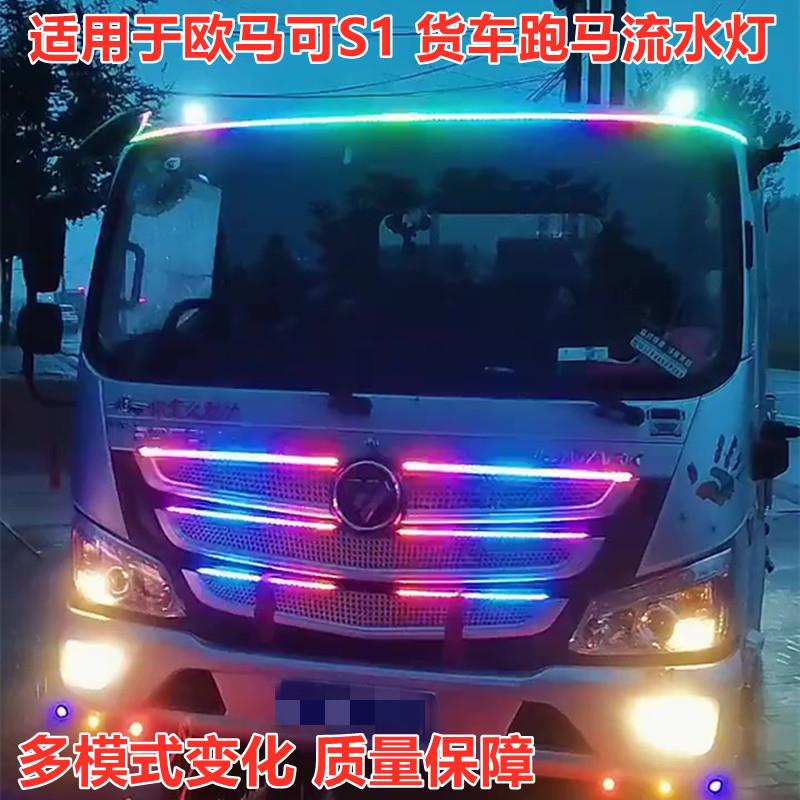 适用于福田欧马可S1 S3改装跑马流光灯中网灯流水彩灯装饰灯
