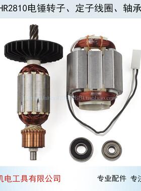 适用牧田HR2810电锤钻转子定子线 线圈HR2800冲击钻转子2810电锤