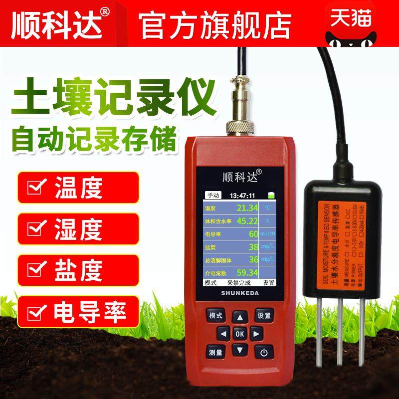 顺科达TR-8D土壤温湿度记录仪器土壤水份检测仪水分测试仪测定仪