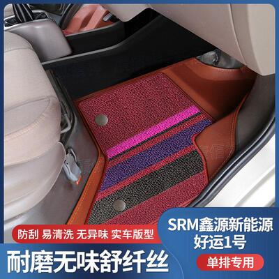 21-22款SRM鑫源新能源-好运1号脚垫货车前排主副驾双层耐磨脚踏垫