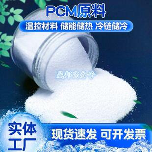 PCM生物基相变材料石蜡凉感项圈降温围脖冷链蓄冷剂储能原料