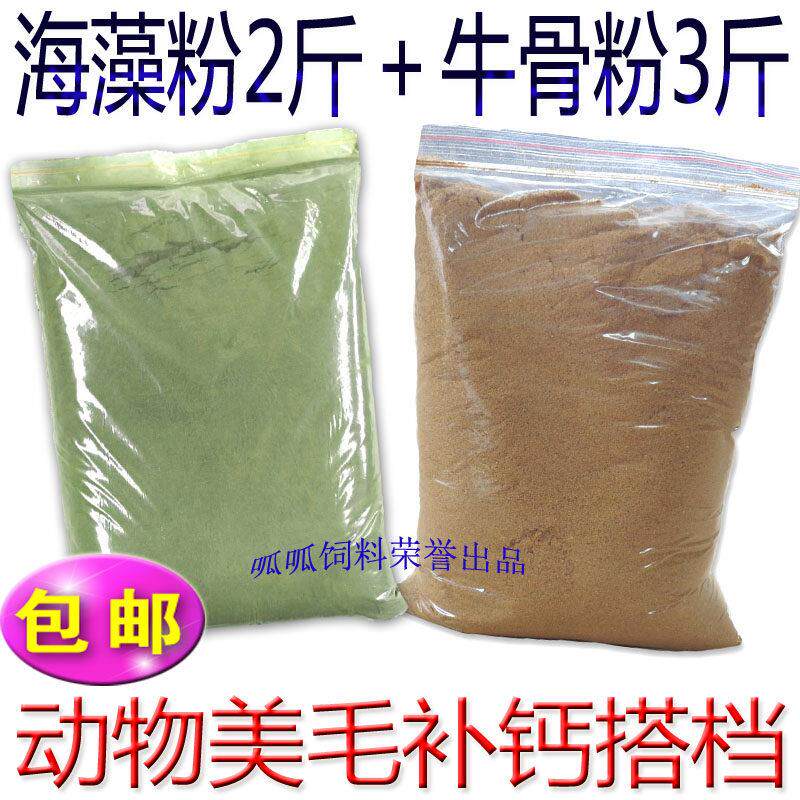 海藻粉 牛骨粉 亮毛护肤补钙 泰迪猫狗增色黑鼻头金毛萨摩耶 5斤