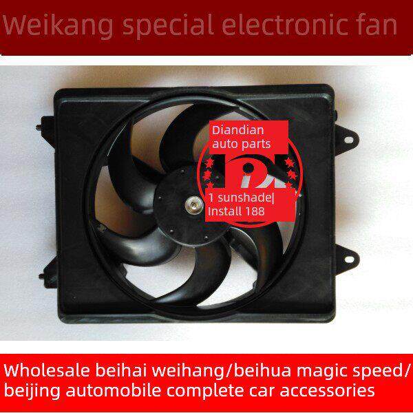 北汽威旺306 307 205水箱 冷凝器 散热器电子风扇电子扇原厂EL150