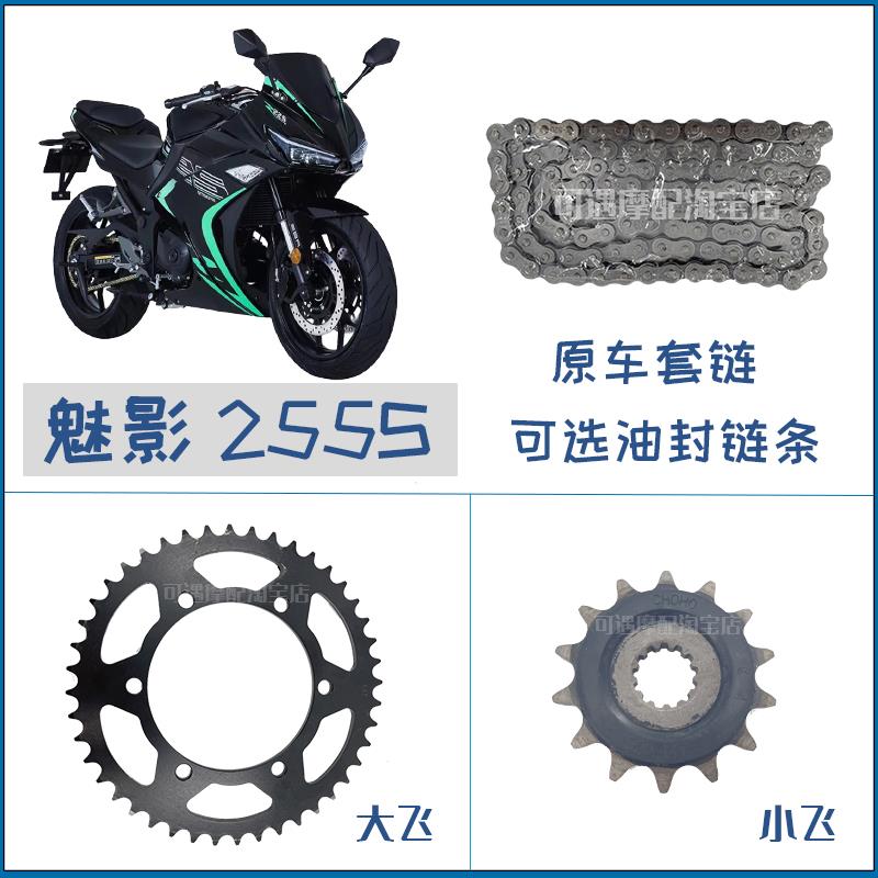 诺玛魅影255S机车链子摩托车链条520套链盘国产H2跑车牙盘零配件