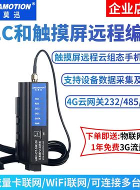 PLC控制器触摸屏远程编程调试无线上下载程序 4G网关手机监控模块