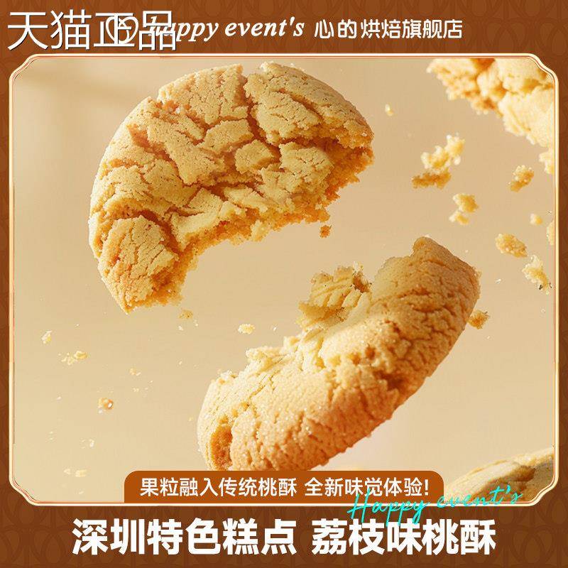 荔枝酥心的圳手信广东深圳特产荔枝桃酥深合桃酥手礼广式中式伴茶