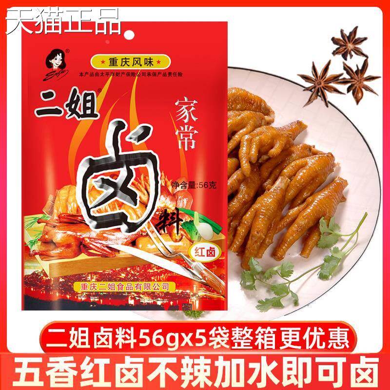 重庆二姐料56g5袋卤家常卤料包五香川味料卤家庭卤菜料配方调味包
