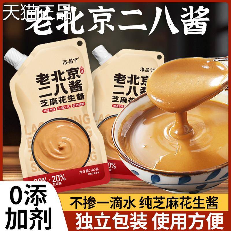 二八火锅料二加八酱0添正宗纯正老北京芝麻花生酱拌面酱蘸火锅蘸
