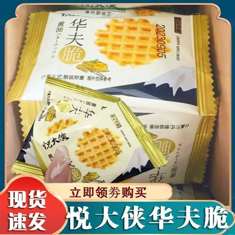 新货悦大侠黄油华夫脆饼干烘烤糕点零食独立小包装办公解馋休闲零