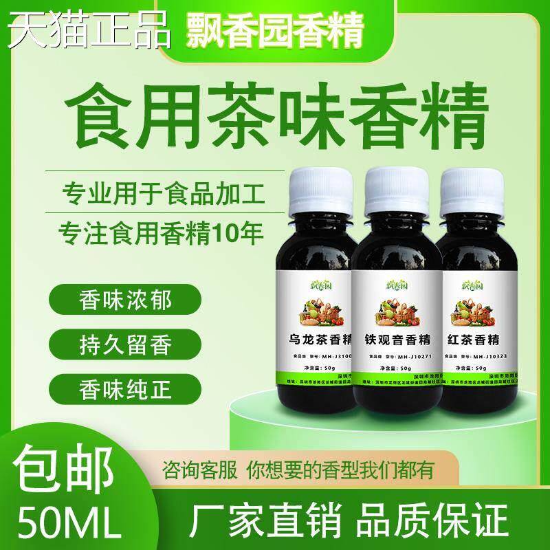 食用香精绿茶茶铁观音春乌龙茶四季鸭屎香单丛茶普洱茶蜜香红香精