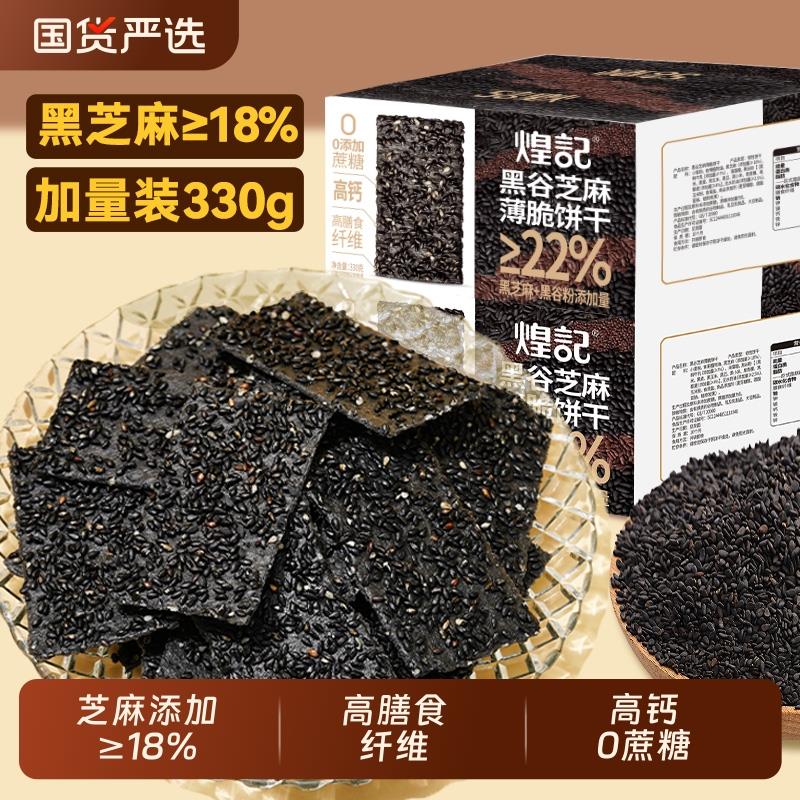 新日期黑芝麻薄脆饼干干0