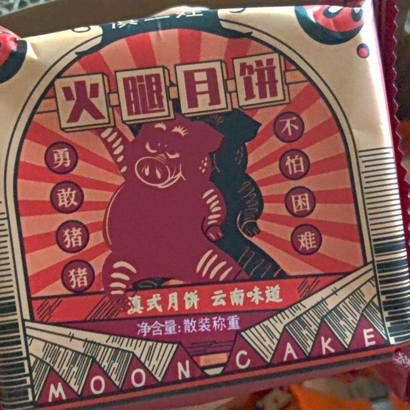 真-云腿月饼云南特产宣威