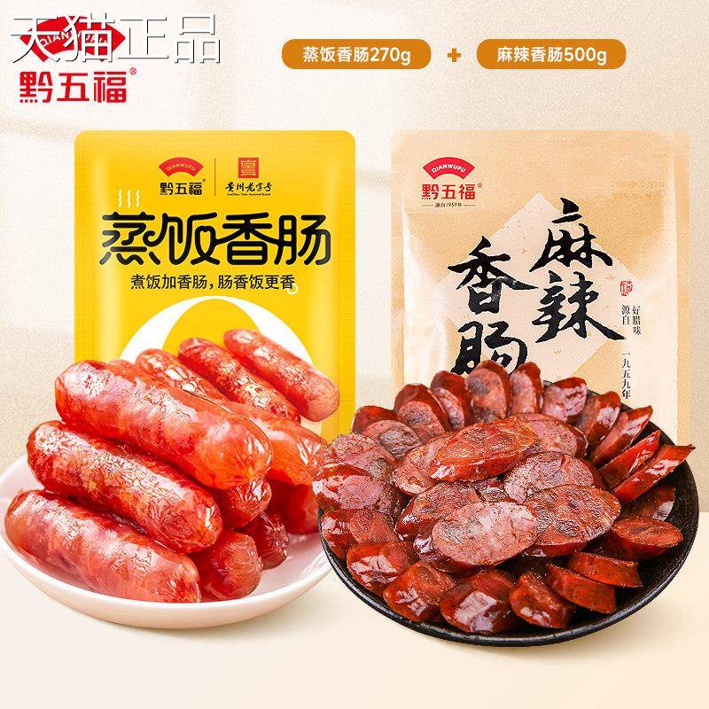 黔五福麻辣香肠500g川川味腊州肠四自制非烟熏咸味贵特产年货腊味