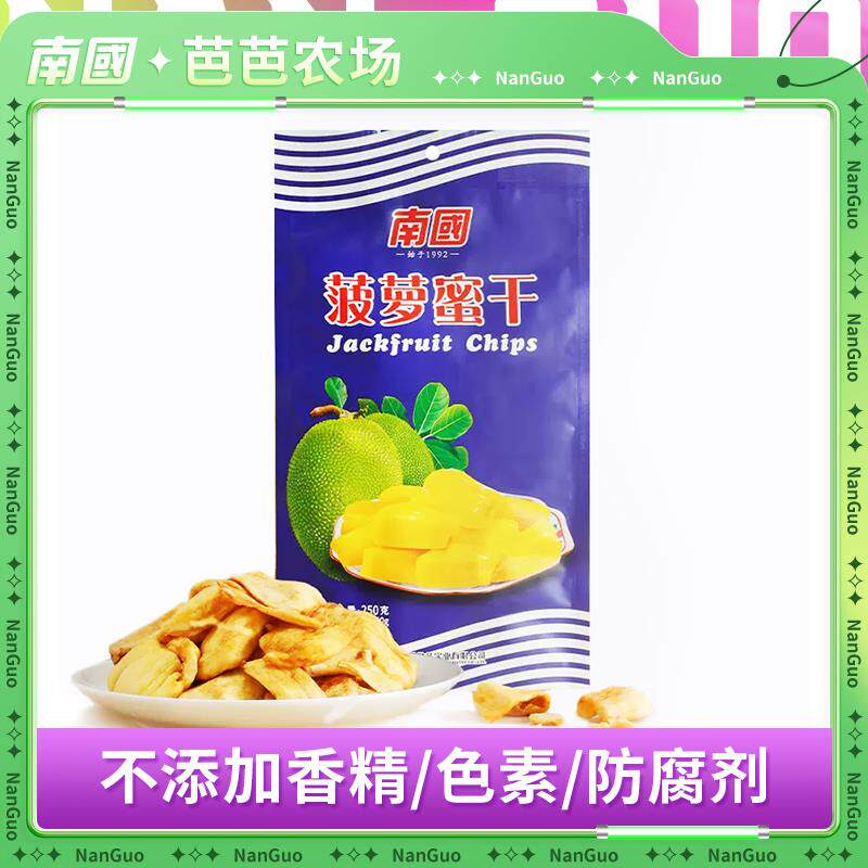 新日期海南特产菠萝蜜干250g袋装果干果脯肉干休闲零食品水