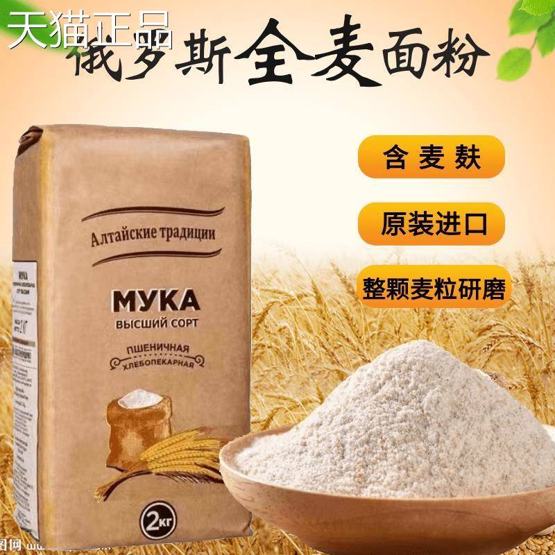 俄罗斯原装食品麦旗舰店萝茜娅牌小粉全麦面粉中含麦麸筋