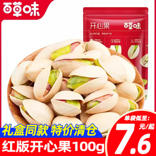 新货百草味红版开心果100g坚果干果原色剥手盐焗味零食礼包休闲食