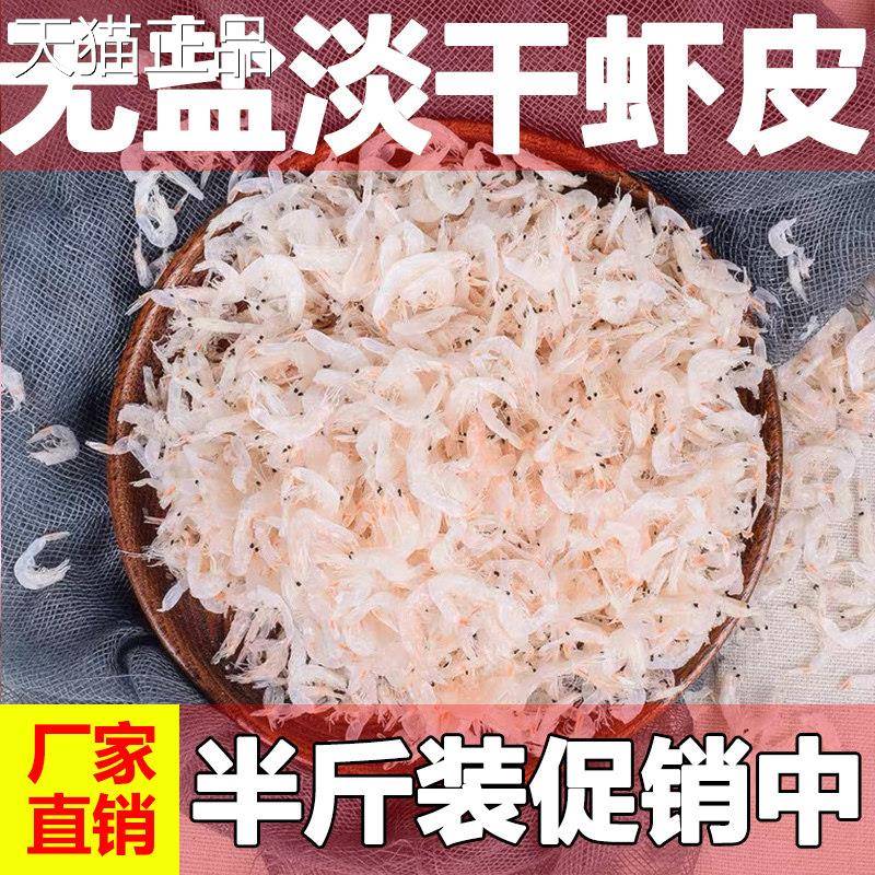 【超值活】动中新货上市精选虾大虾皮无盐淡干皮咸虾皮餐饮