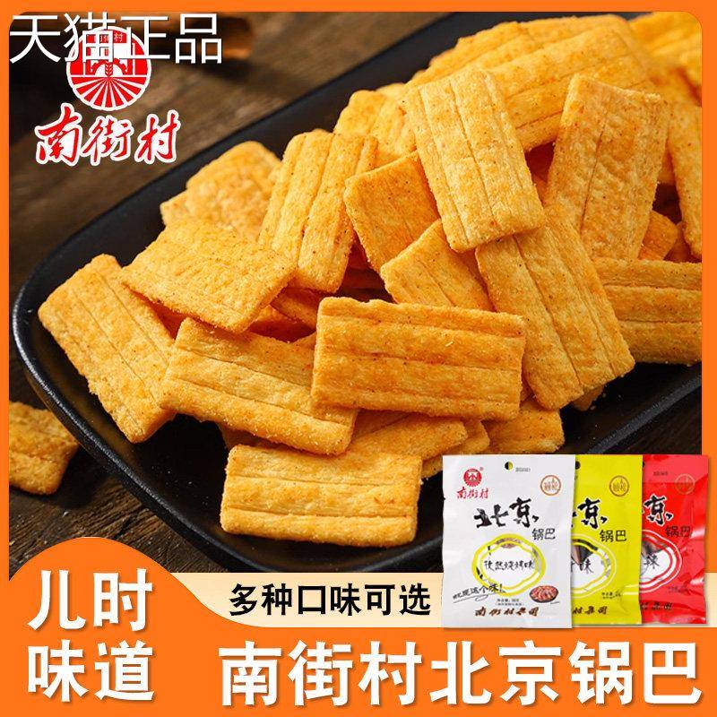 南街村北零京锅巴整箱麻辣味小包装解怀旧儿时休闲小馋吃食方便面
