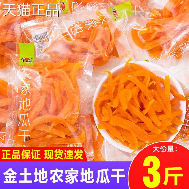 金土地地瓜干 干软糯红薯干 原干味农自家制番薯干休闲 零食即食