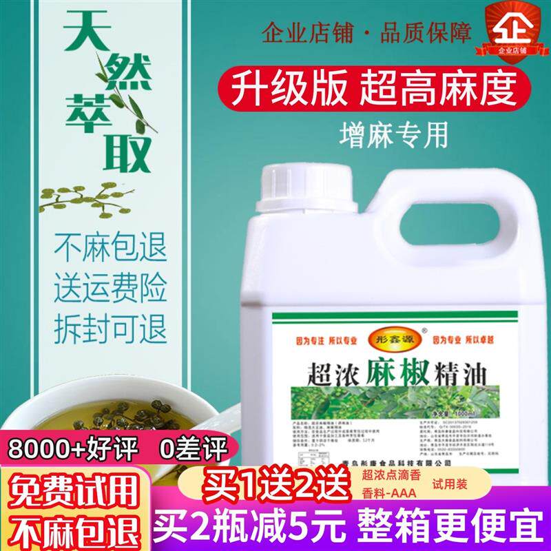 正宗麻椒精油超麻特麻浓缩