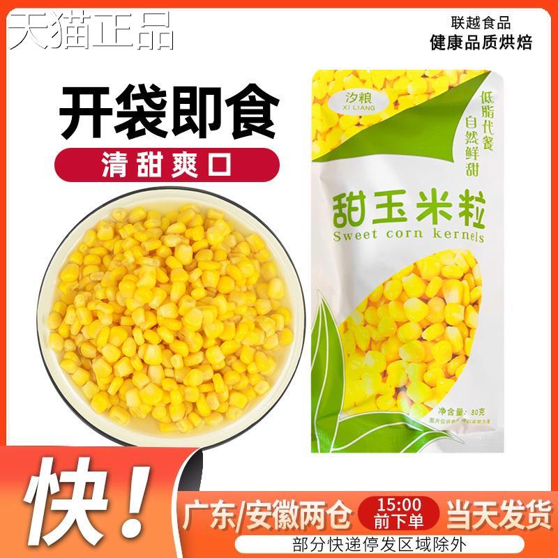 汐甜玉玉米粒开 袋即食免煮玉米零食轻食米粒80g*10袋粮小包装