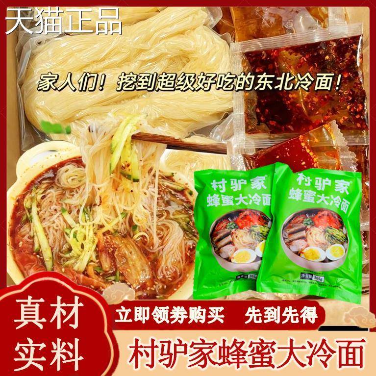村家蜂蜜冷面速大食解馋懒人米线驴粉丝袋装早餐东北特色宵夜好吃