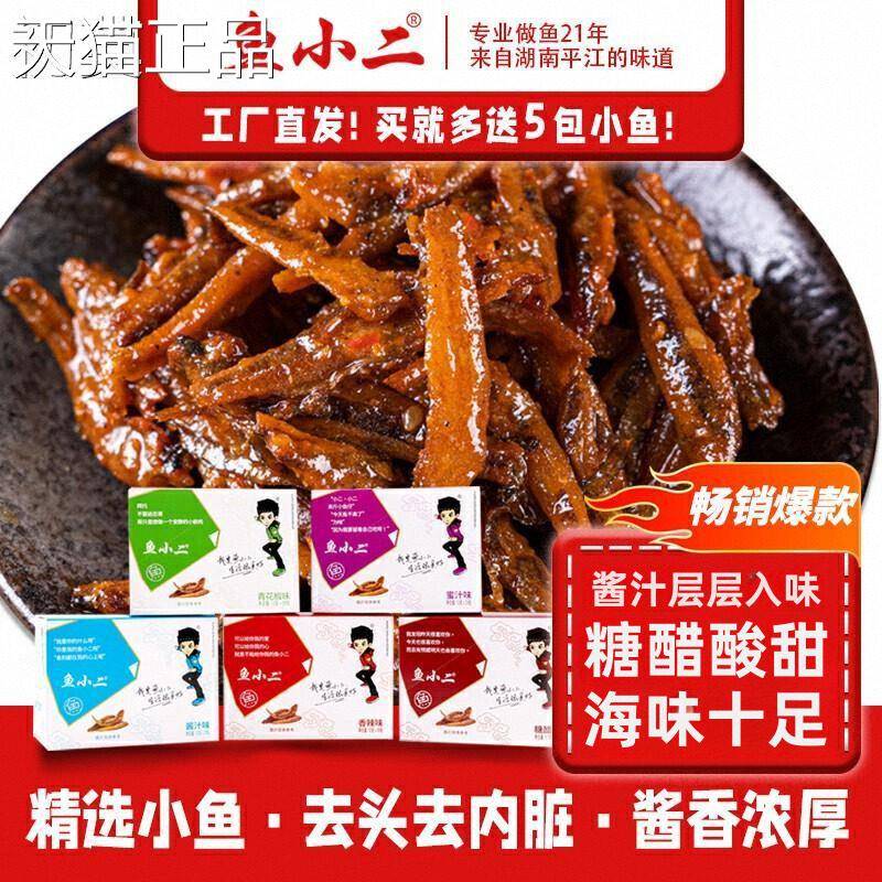 鱼小二鱼干深小海小鱼仔南特产香辣麻辣酱湖汁糖醋味休闲零食小吃