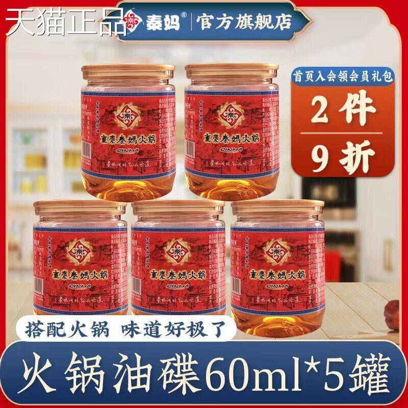 火锅罐底料蘸料秦妈芝麻5香油油碟60ml* 家用调和油 重庆