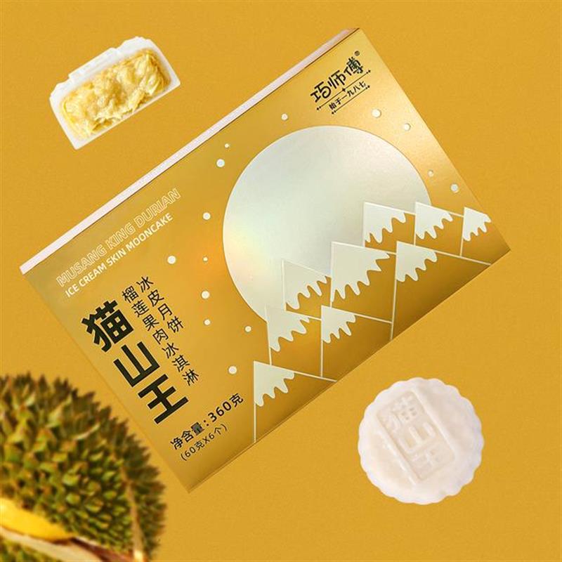 真-猫山王榴莲冰淇淋冰皮月饼中秋礼盒顺丰包邮